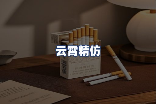 云霄精仿