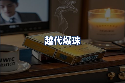 越代爆珠